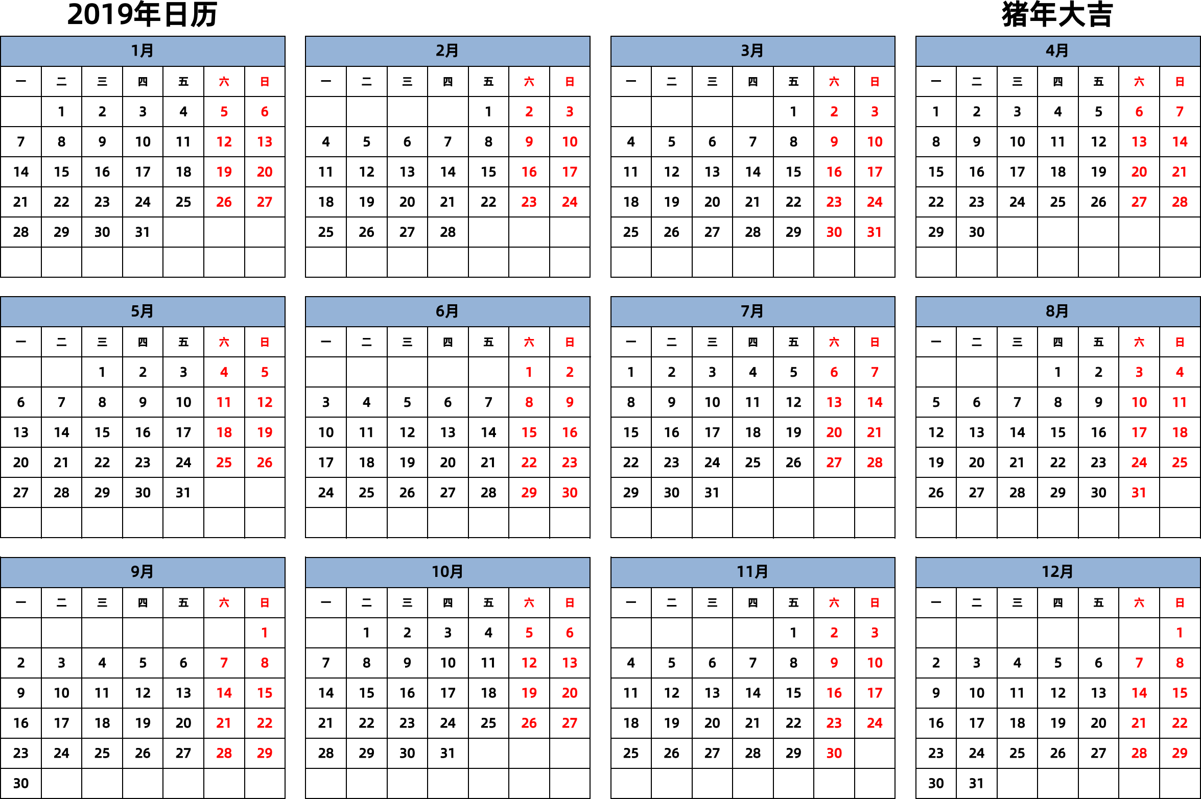 日历表2019年日历 中文版 横向排版 周一开始